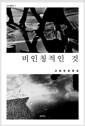 비인칭적인 것 : 고봉준 평론집