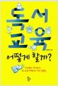 독서교육, 어떻게 할까?