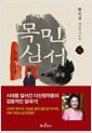 (소설) 목민심서 : 황인경 대하역사소설