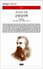 군중심리학