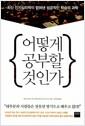 어떻게 공부할 것인가 : 최신 인지심리학이 밝혀낸 성공적인 학습의 과학