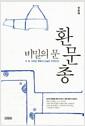 (비밀의 문) 환문총 : 두 번 그려진 벽화의 진실은 무엇인가