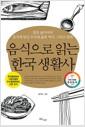 음식으로 읽는 한국 생활사