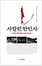 사할린한인사 : 19세기 후반기에서 21세기 초까지