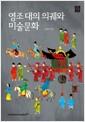 영조 대의 의궤와 미술 문화