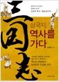 삼국지, 역사를 가다 : 삼국지 연구 전문가 남덕현 교수의 삼국지 역사·문화 답사기
