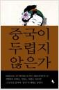 중국이 두렵지 않은가 : 차이나 대륙 20개 주요 지역 인문 여행기