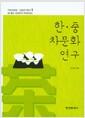 한ㆍ중 차문화 연구