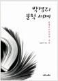 박경리 문학 세계 : 운명으로부터의 자유