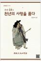 천년의 사랑을 품다 : 우리설화.