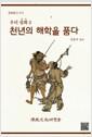 천년의 해학을 품다 : 우리설화.