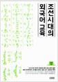 조선시대의 외국어 교육