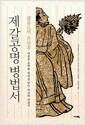 제갈공명 병법서 : 마음을 공략해 천하를 얻는 최고의 전술서