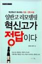 일반고 리모델링 혁신고가 정답이다 : 혁신학교가 제시하는 진로·진학 비결