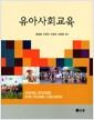 유아사회교육