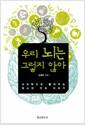 우리 뇌는 그렇지 않아 : 뇌과학으로 들려주는 청소년 인성 이야기