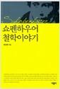 쇼펜하우어 철학이야기