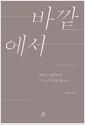 바깥에서 : 모리스 블랑쇼와 '그 누구'인가의 목소리