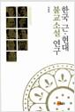 한국 근· 현대 불교소설 연구