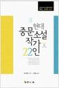 (현대) 중문소설 작가 22인 : 세기를 넘나드는 작가들