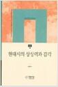 현대시의 상상력과 감각