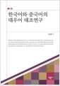 한국어와 중국어의 대우어 대조연구