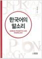 한국어의 말소리 =