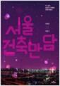 서울 건축 만담 : 두 남자, 일상의 건축을 이야기하다