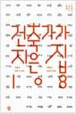 건축가가 지은 집 108