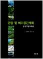 관광 및 여가공간계획 =