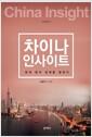 차이나 인사이트 : 현대 중국 경제를 말하다 =