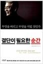 결단이 필요한 순간 : 무엇을 버리고 무엇을 지킬 것인가
