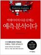 (빅데이터의 다음 단계는) 예측 분석이다