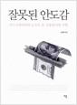 잘못된 안도감 : 리스크관리자의 눈으로 본 금융위기의 기원