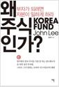 왜 주식인가? : 미래의 삼성전자를 어떻게 찾을 것인가? : Korea fund John Lee