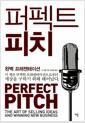 퍼펙트 피치 : 완벽 프레젠테이션