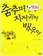 춤추며 지저귀며 배우며 : 어느 철학 교사의 솔직 감성 멘토링