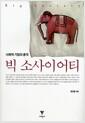 빅 소사이어티 : 사회적 기업의 충격