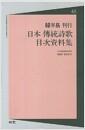 (韓半島 刊行) 日本 傳統詩歌 目次資料集