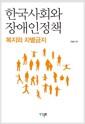 한국사회와 장애인정책 : 복지와 차별금지