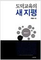 도덕교육의 새지평