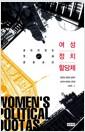 여성 정치 할당제 : 보이지 않는 벽에 문을 내다 =