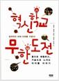 혁신학교 무한도전 : 몸으로 체험하고 가슴으로 느끼는 아이들 이야기