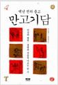 (백년 전의 충고) 만고기담 : 비상과 평범 · 생명과 죽음을 가르는 한 수