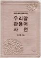(의미 따라 갈래지은) 우리말 관용어 사전