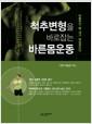 척추변형을 바로잡는 바른몸운동 : 비뚤어진 몸 내가 바로잡는다