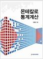 몬테칼로 통계계산