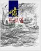 (서용선) 드로잉 : 1983-1986.