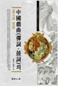 中國戱曲(彈詞·鼓詞)의 유입과 수용