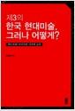 제3의 한국현대미술, 그러나 어떻게? : 텍스트와 이미지의 시각적 논리
